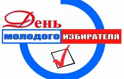 О проведении дня молодого избирателя