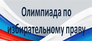 В областном центре 11 октября в общеобразовательных школах города пройдет  школьный этап Всероссийской олимпиады школьников по вопросам избирательного права и избирательного процесса.