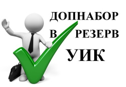Информационное сообщение о дополнительном приеме предложений Восточной и Западной территориальными избирательными комиссиями города Кургана кандидатур в резерв участковых избирательных комиссий состава 2023-2028 годов