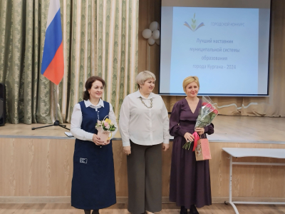 Подведены итоги городского конкурса «Лучший наставник муниципальной системы образования города Кургана»