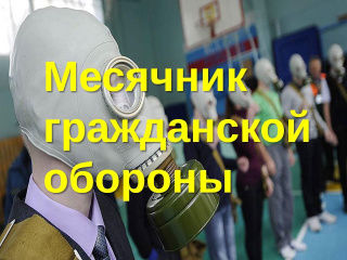 В городе Кургане пройдет «Месячник гражданской обороны»