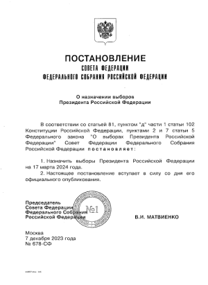 7 декабря 2024 года назначены выборы Президента Российской Федерации
