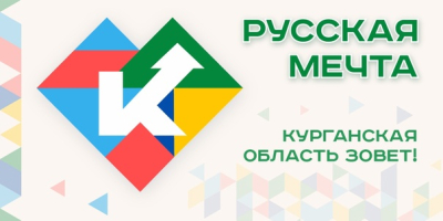 «Русская мечта: Курганская область зовёт»