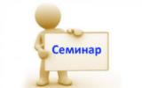О проведении семинара