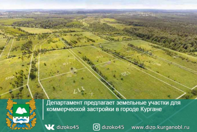 Департамент имущественных и земельных отношений Курганской области предлагает земельные участки для коммерческой застройки в городе Кургане