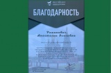 Анастасии Романович вручена благодарность