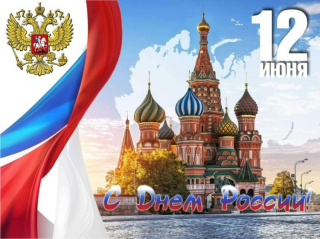 С главным праздником страны!