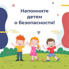 Напомните детям о безопасности