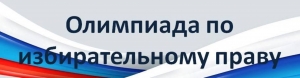 27  октября пройдет муниципальный этап олимпиады школьников по вопросам избирательного права и избирательного процесса