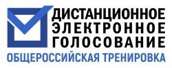 Избиратели Курганской области могут принять участие в общероссийской тренировке по применению системы дистанционного электронного голосования