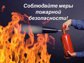 Соблюдайте меры пожарной безопасности!