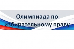 Награждение  участников Олимпиады по избирательному праву и избирательному процессу