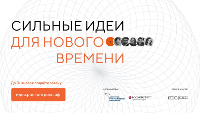 "Форум "Сильные идеи для нового времени"