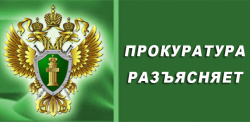 Прокуратура Курганской области разъясняет Прокуратура Курганской области разъясняет