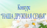 «Наша дружная семья». В Кургане пройдёт городской конкурс семей инвалидов