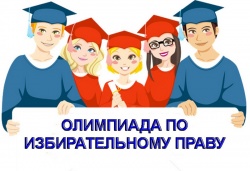 В Кургане проводится Олимпиада по избирательному праву и избирательному процессу