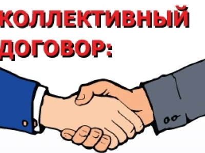 О необходимости заключения коллективных договоров