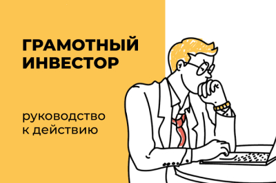С 27 сентября по 15 декабря 2023 года возобновляется проект Банка России «Грамотный инвестор».