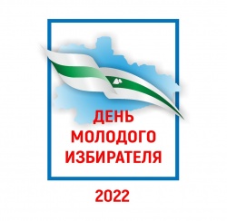 В школах Кургана проходят мероприятия  посвященные  Дню молодого избирателя!