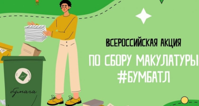 «БумБатл». Курганцев приглашают к участию во Всероссийской акции по сбору макулатуры