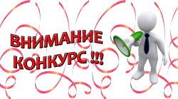 Объявляется конкурс!!! Объявляется конкурс!!!