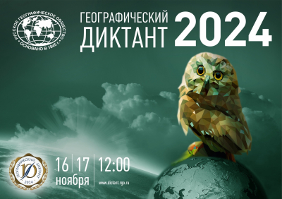 «Географический диктант – 2024»