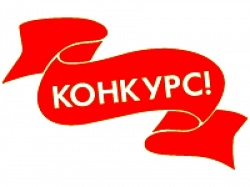 Информируем, Избирательной комиссий Курганской области объявлен конкурс «Информационная акция»