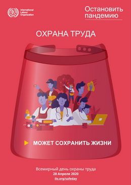 28 апреля - Всемирный день охраны труда!