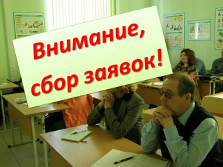 Внимание! Cбор заявок!