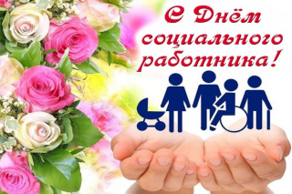 С Днём социального работника!