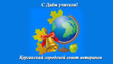 С праздником, дорогие учителя! С праздником, дорогие учителя!