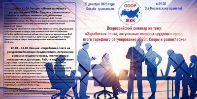 Всероссийский семинар на тему  «Заработная плата, актуальные вопросы трудового права, итоги тарифного регулирования 2023 года. Споры и разногласия»