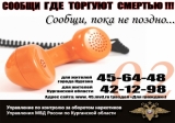 Курганцев просят не оставаться равнодушными и сообщать, где торгуют смертью Курганцев просят не оставаться равнодушными и сообщать, где торгуют смертью