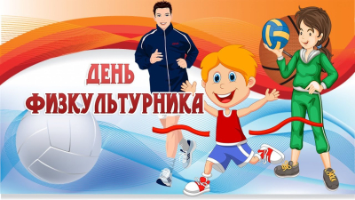 День физкультурника. В Кургане пройдут спортивные мероприятия