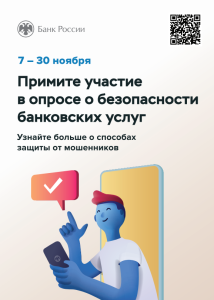 С 7 по 30 ноября 2023 года Банком России проводится ежегодный опрос на тему «Степень удовлетворенности населения уровнем безопасности финансовых услуг, оказываемых организациями кредитно - финансовой сферы».