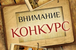Конкурс! Конкурс! Конкурс!