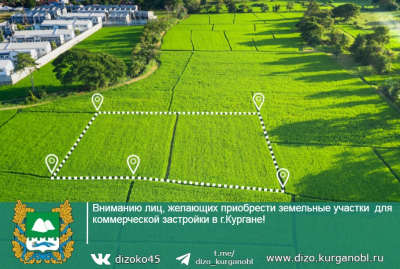 Департамент имущественных и земельных отношений Курганской области проводит торги на право заключения договоров аренды земельных участков для коммерческой застройки в городе Кургане и городе Шадринске