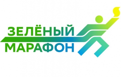 Курганцев приглашают на «Зелёный марафон»