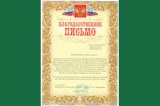 Ивану Камшилову вручено Благодарственное письмо