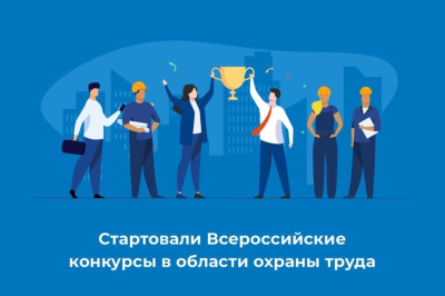 Министерство труда и социальной защиты Российской Федерации объявляет о старте Всероссийских конкурсов по охране труда